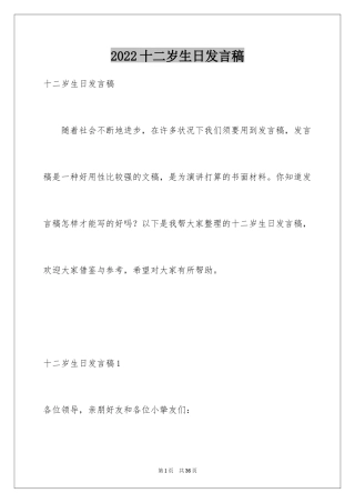 2024十二岁生日发言稿_12