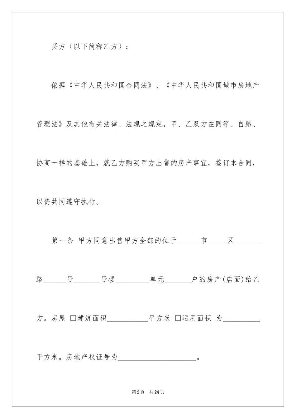 2024二手门面房买卖合同_第2页