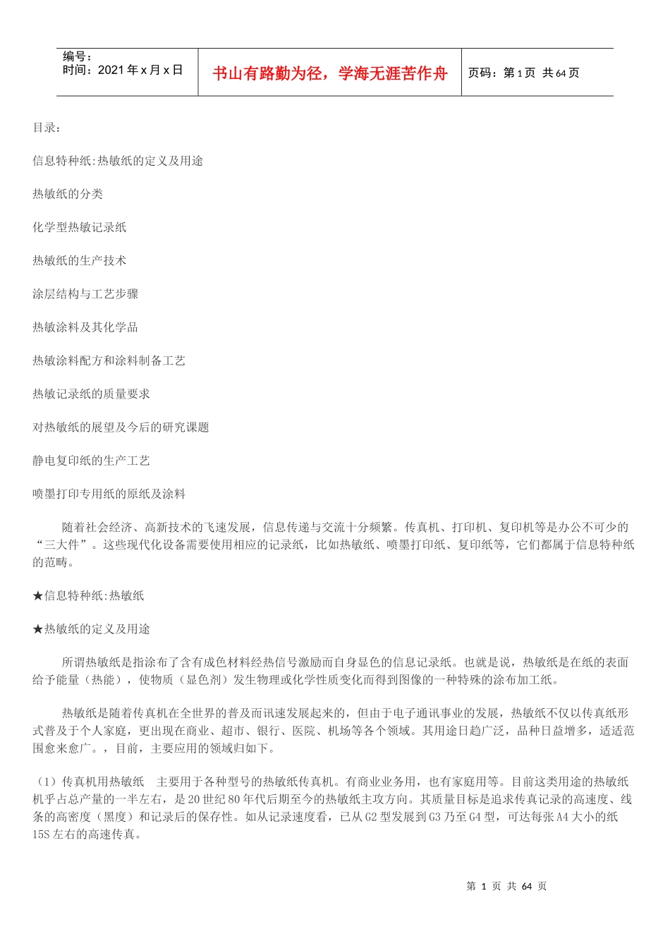 什么是热敏纸它的分类、用途及质量要求_第1页