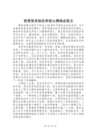 优秀党员创先争优体会心得范文