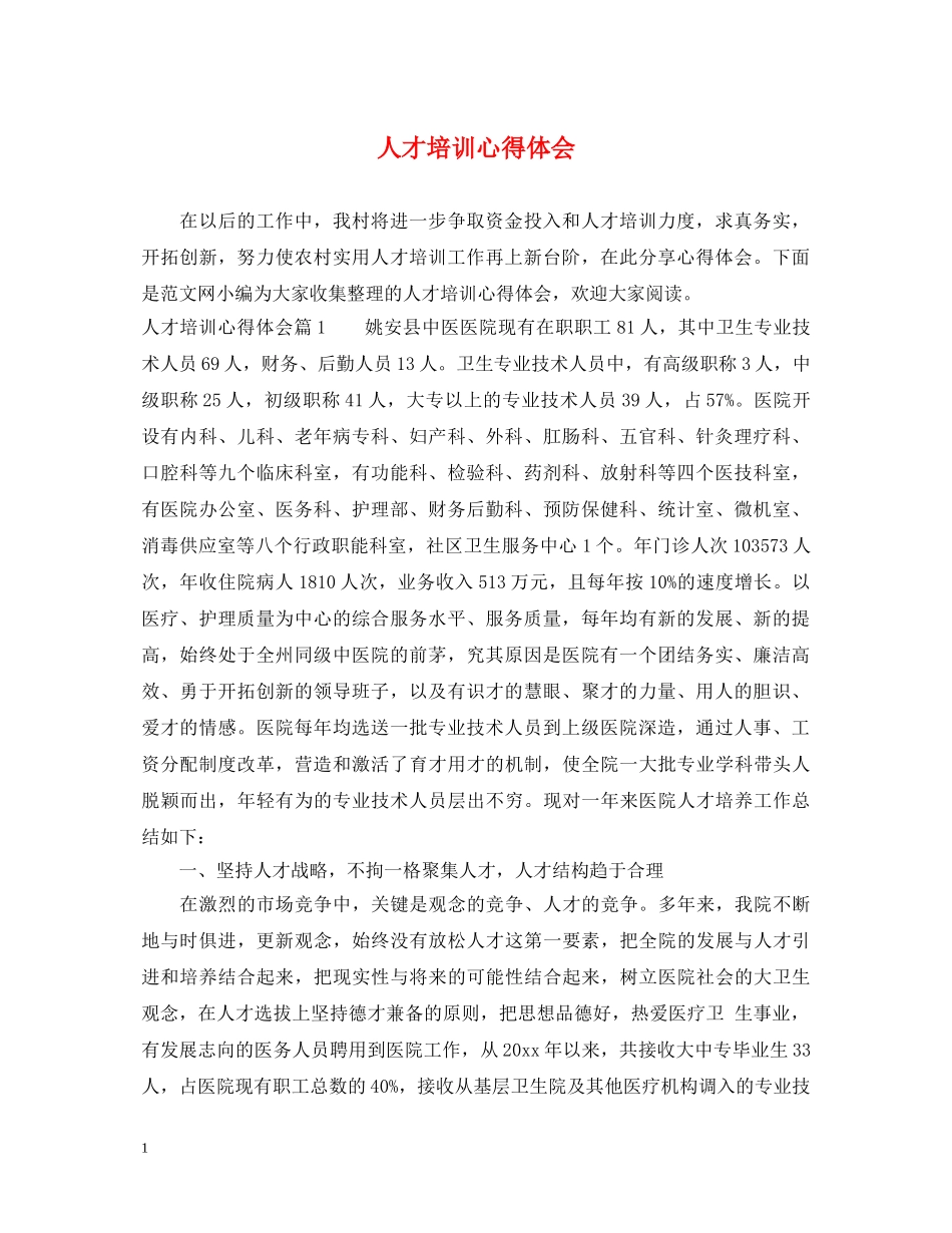 人才培训心得体会 (000001)_第1页