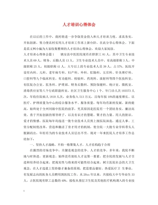 人才培训心得体会 (000001)