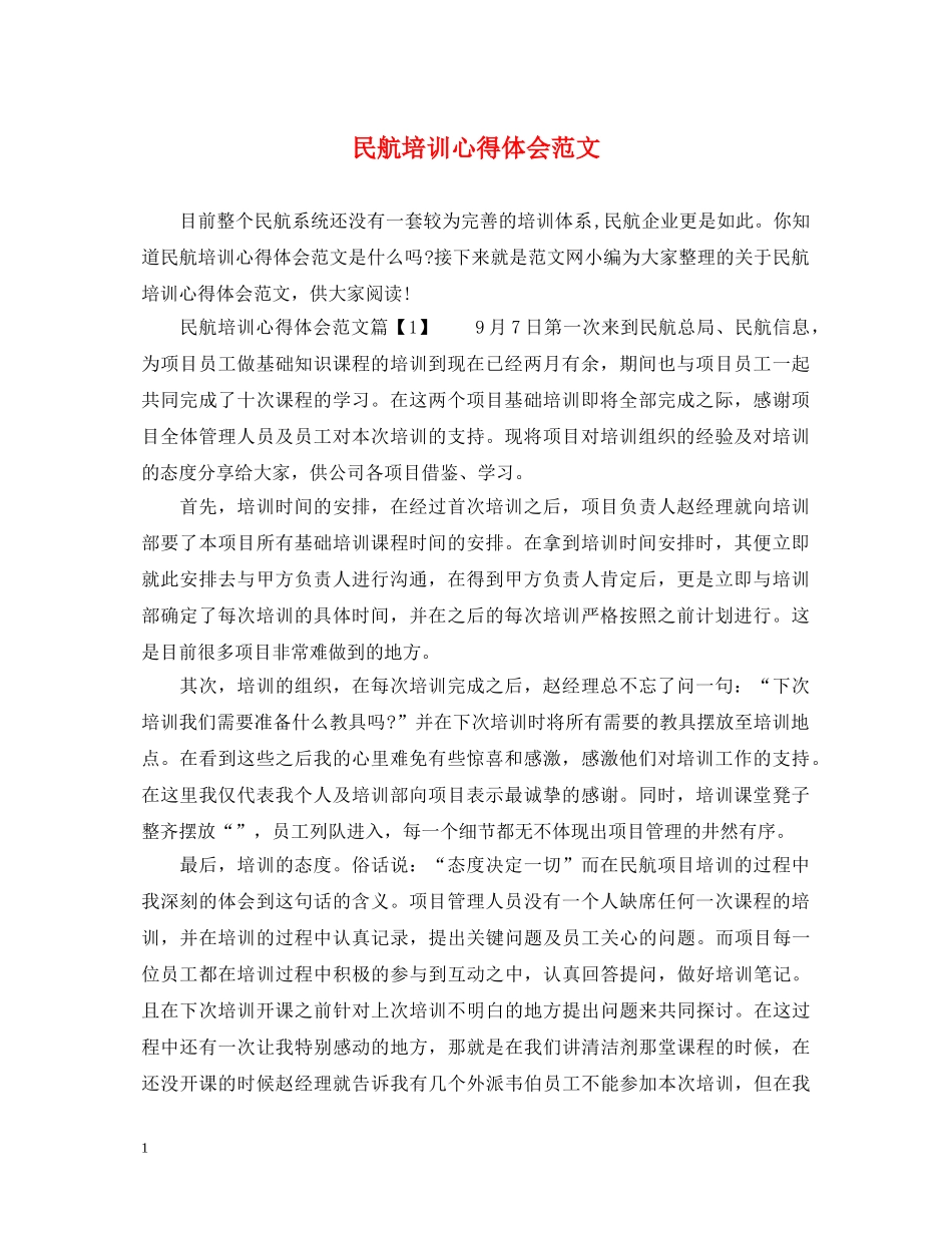 民航培训心得体会范文 _第1页