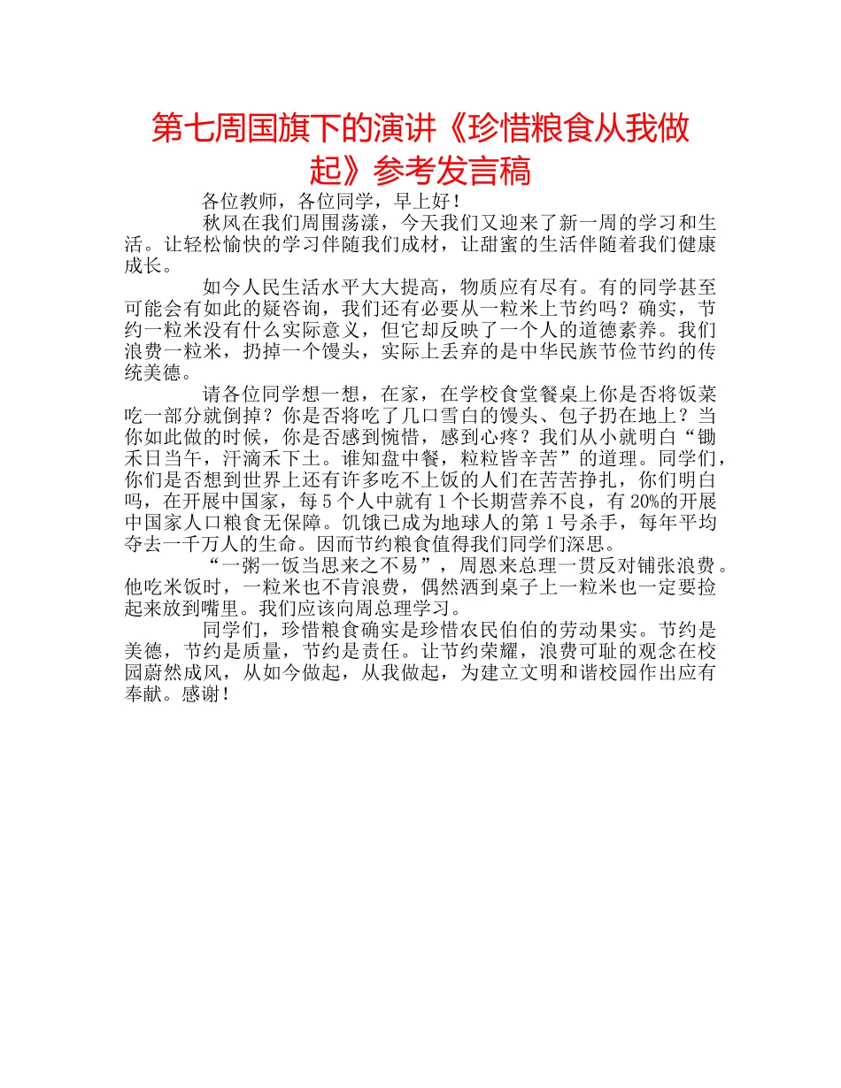 第七周国旗下的演讲《珍惜粮食从我做起》参考发言稿 _第1页