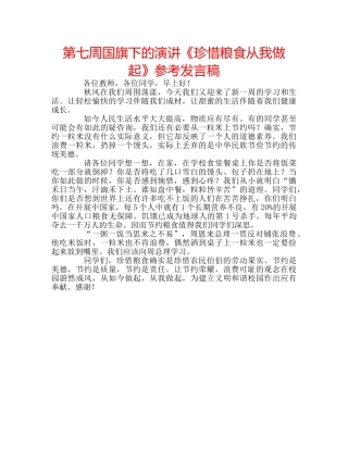 第七周国旗下的演讲《珍惜粮食从我做起》参考发言稿 