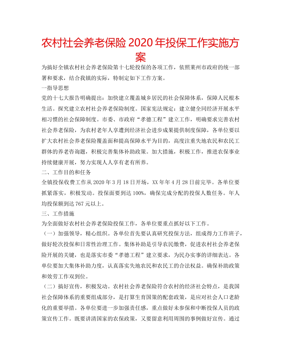 农村社会养老保险2020年投保工作实施方案 _第1页