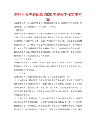 农村社会养老保险2020年投保工作实施方案 
