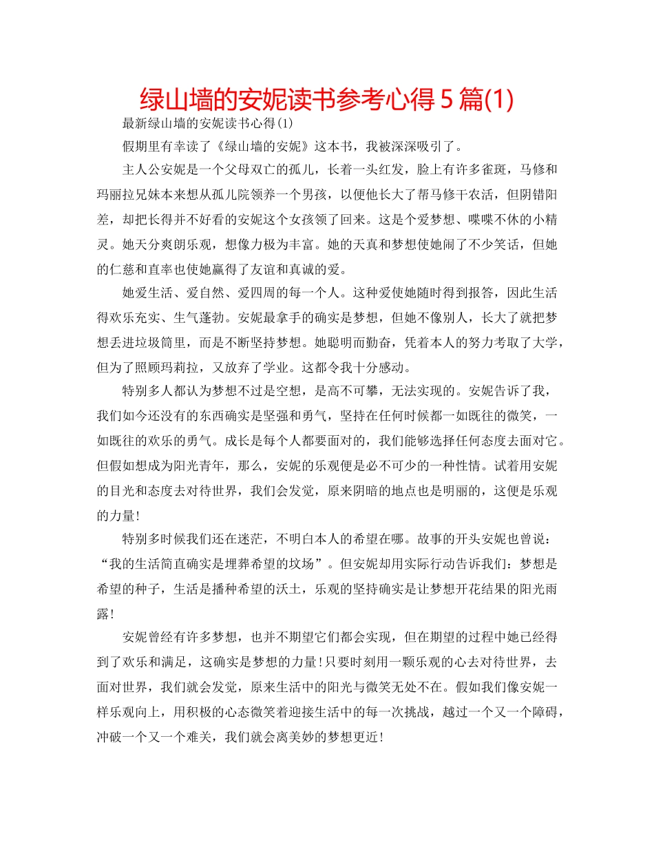 绿山墙的安妮读书参考心得5篇(1) _第1页