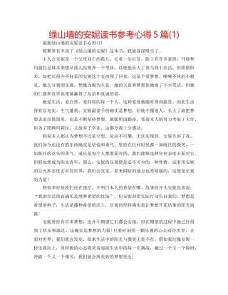 绿山墙的安妮读书参考心得5篇(1) 