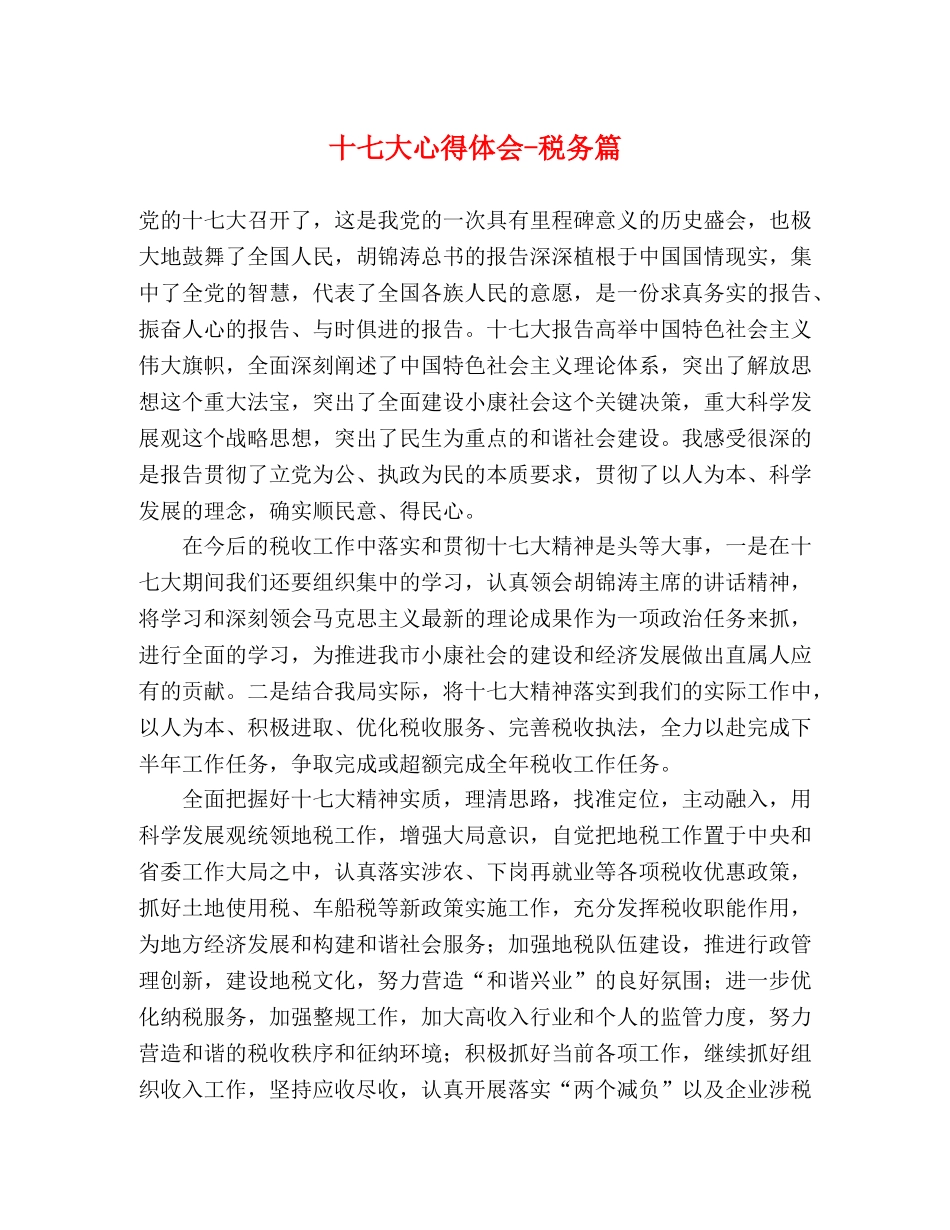 十七大心得体会-税务篇 _第1页