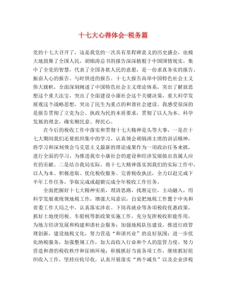 十七大心得体会-税务篇 