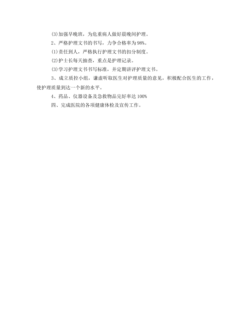 门诊护士长周参考计划怎么写 _第2页