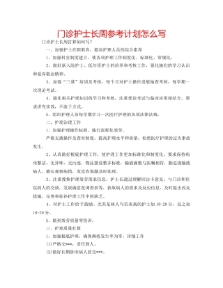 门诊护士长周参考计划怎么写 