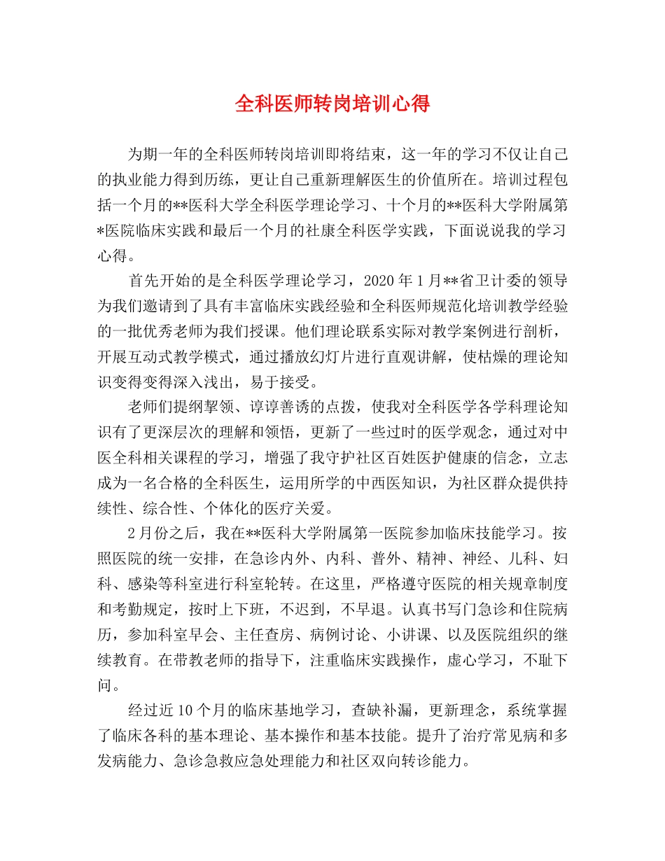 全科医师转岗培训心得 _第1页