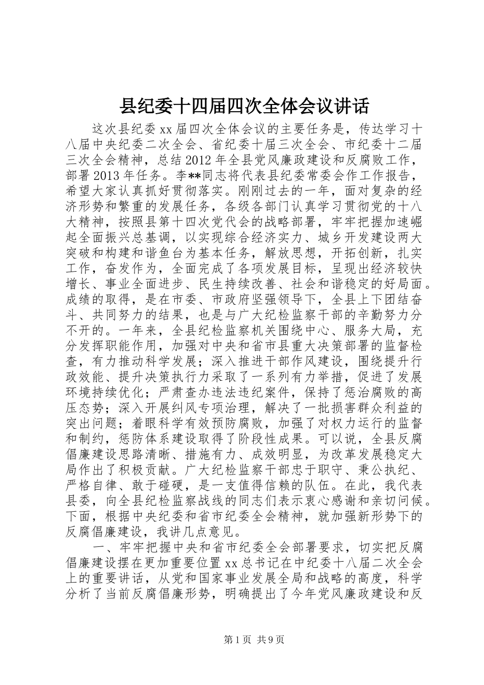 县纪委十四届四次全体会议讲话发言_第1页