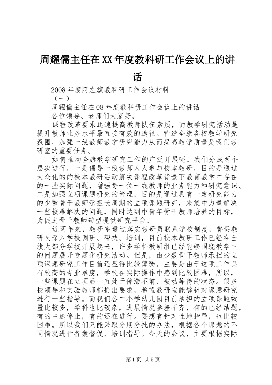周耀儒主任在XX年度教科研工作会议上的讲话发言_第1页
