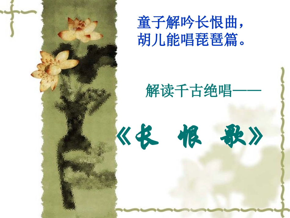 长恨歌课件大刘_第1页
