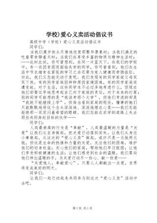 学校)爱心义卖活动倡议书