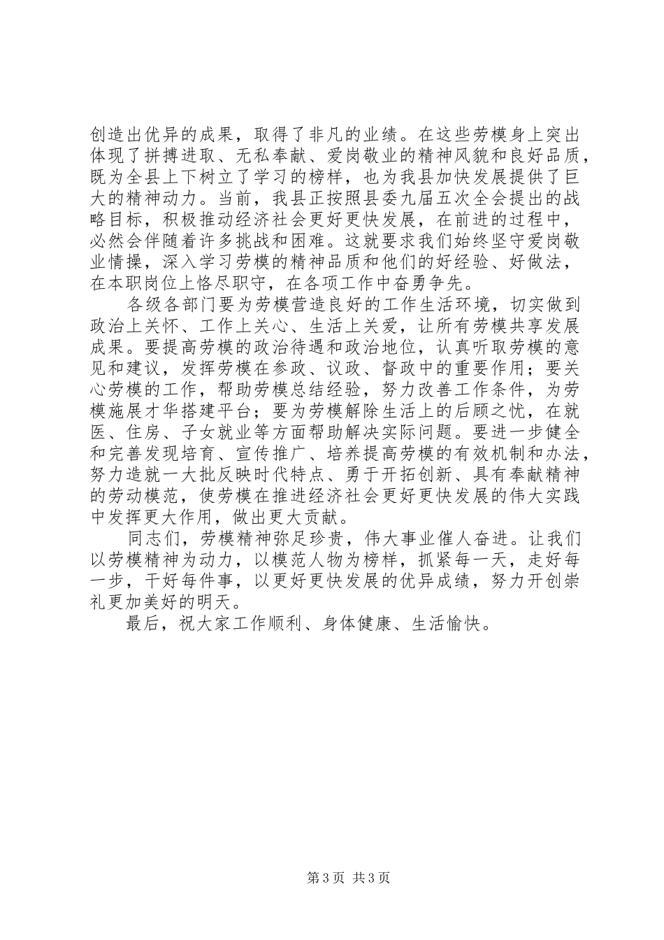 在全县庆“五一”暨劳模表彰大会上的讲话发言_1_第3页