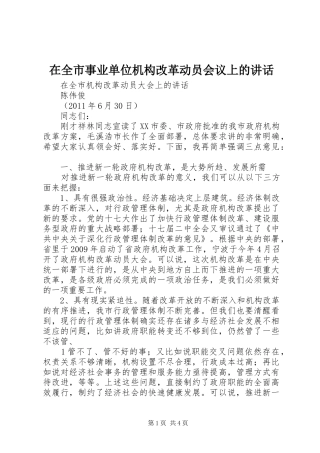 在全市事业单位机构改革动员会议上的讲话发言