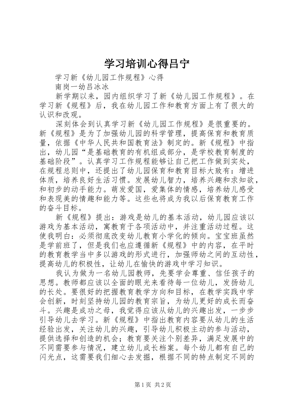 学习培训心得吕宁_第1页