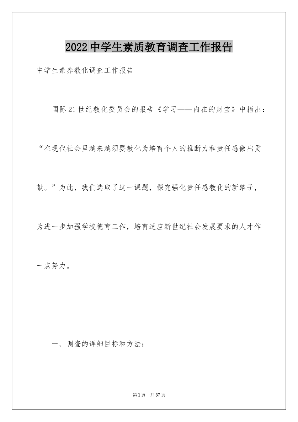 2024中学生素质教育调查工作报告_第1页