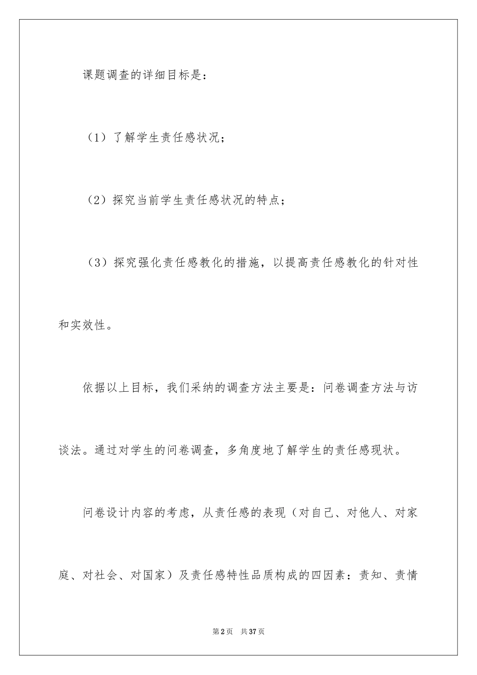 2024中学生素质教育调查工作报告_第2页