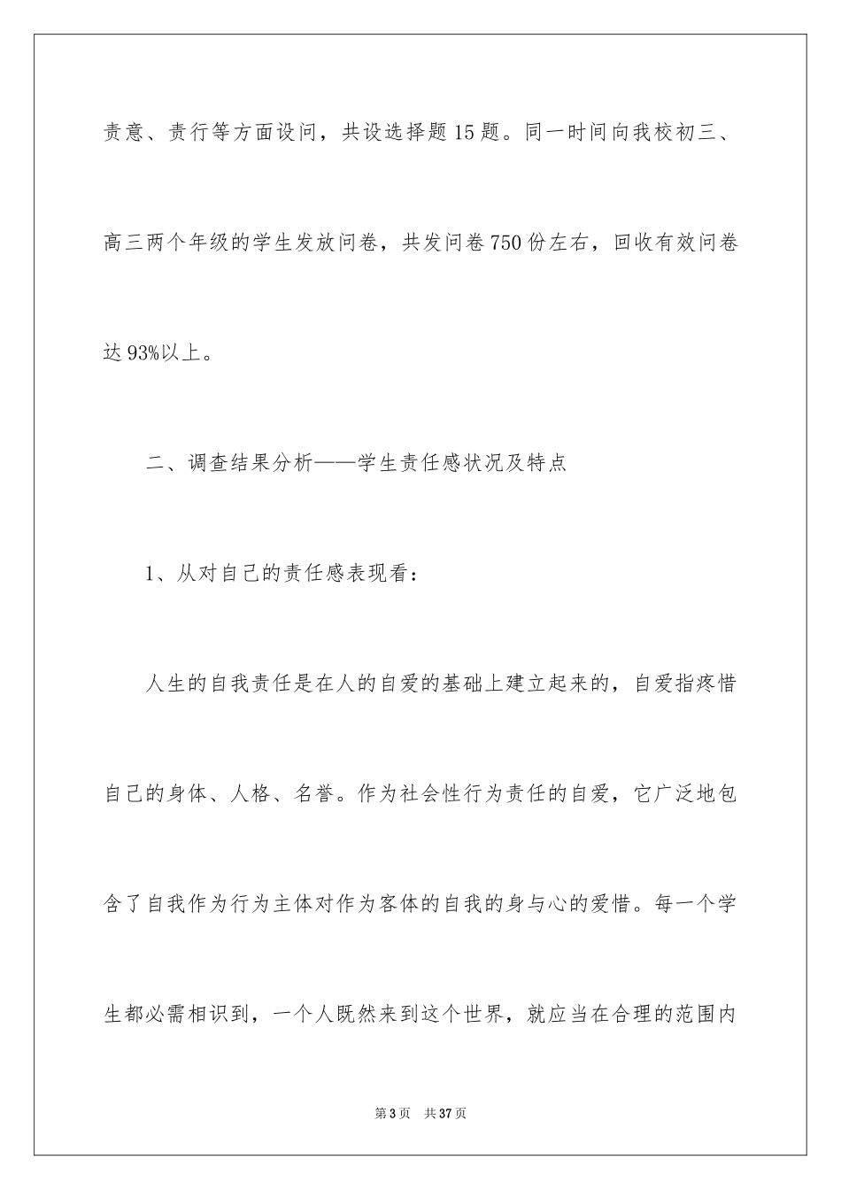 2024中学生素质教育调查工作报告_第3页