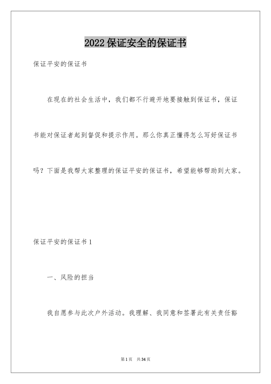 2024保证安全的保证书_2_第1页