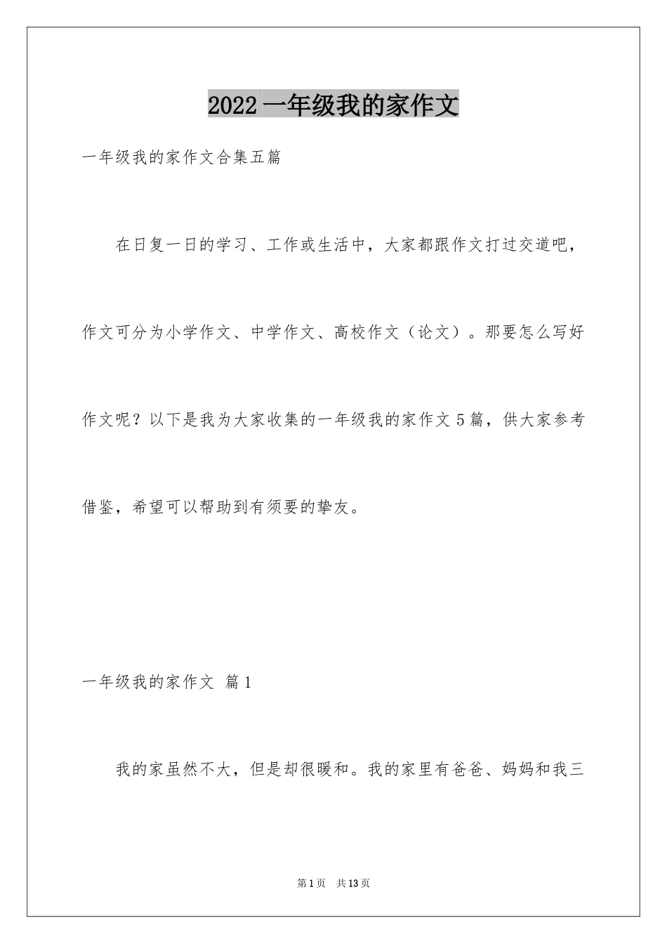 2024一年级我的家作文_22_第1页