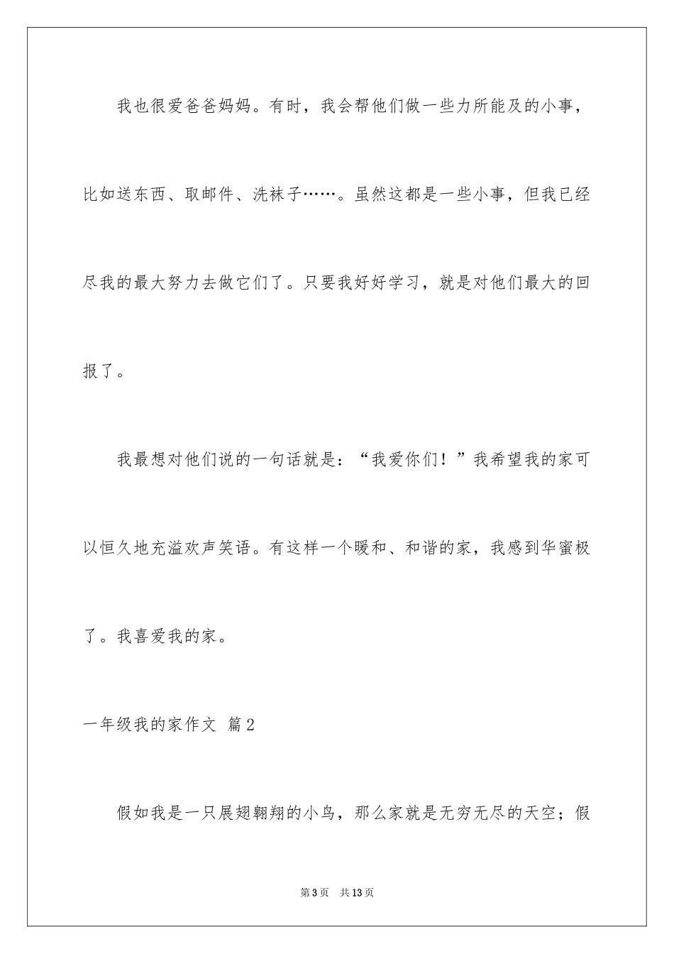 2024一年级我的家作文_22_第3页