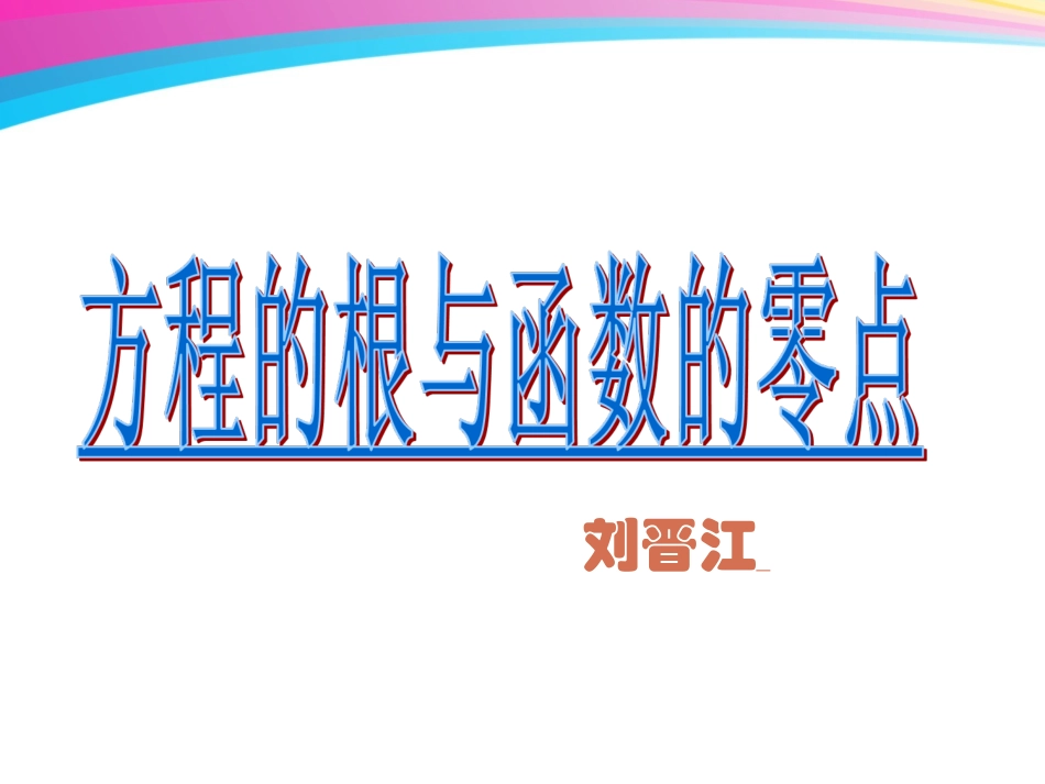 方程的根与函数的零点课件（定1）_第2页