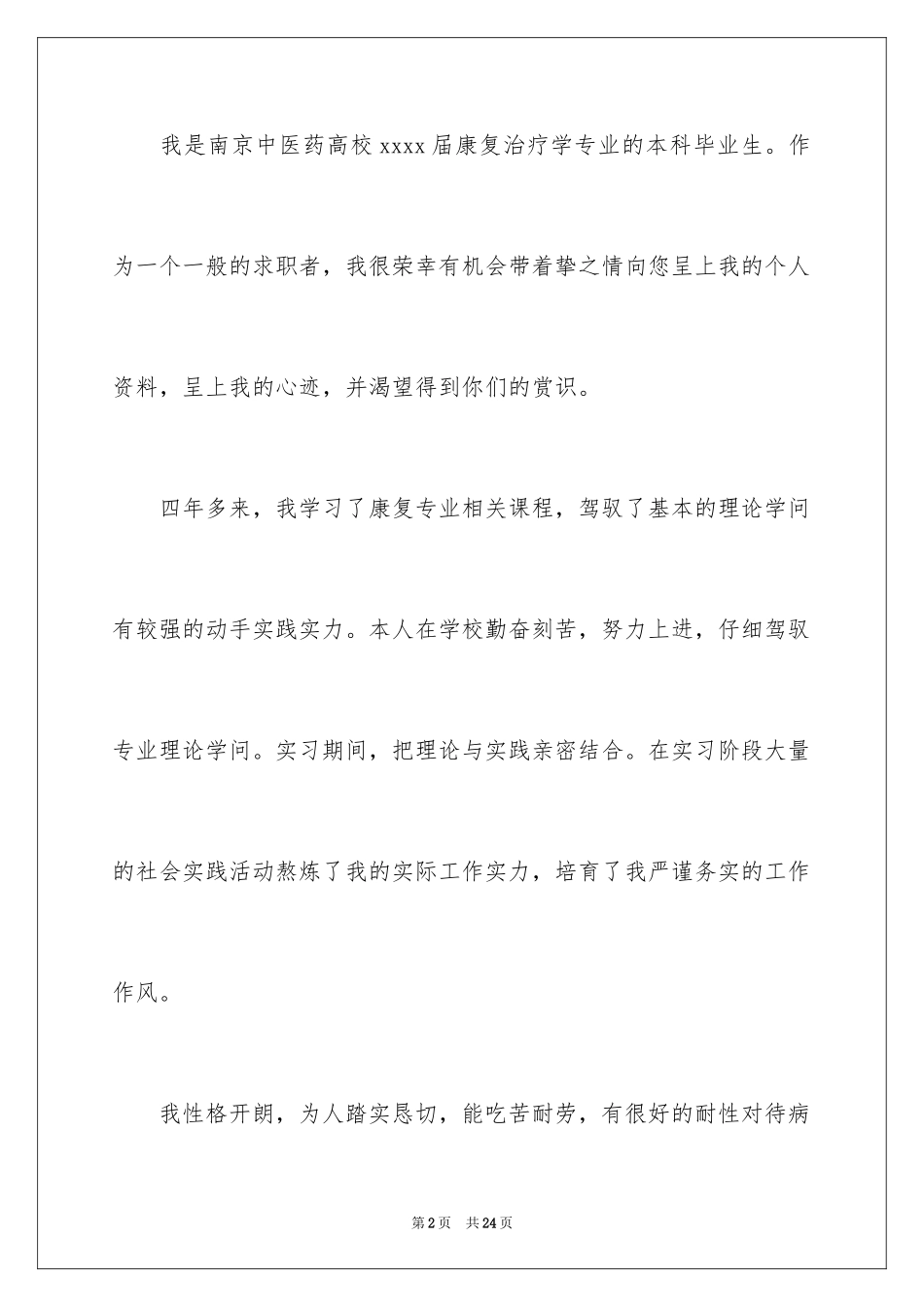 2024临床医学专业自荐信_18_第2页