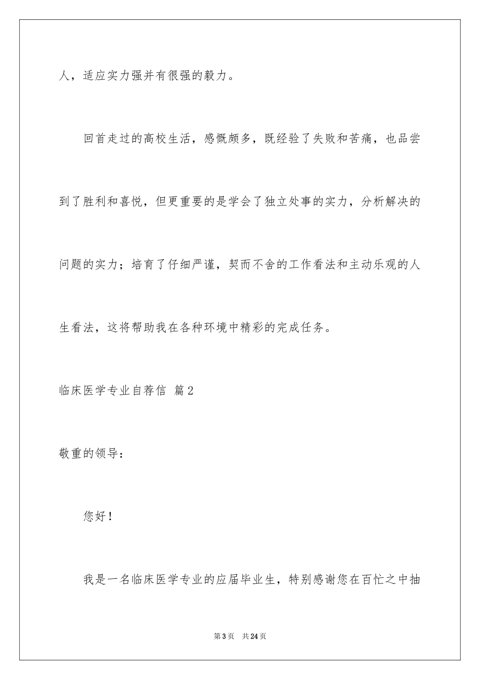 2024临床医学专业自荐信_18_第3页