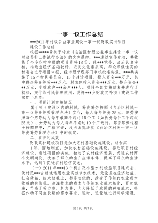 一事一议工作总结 