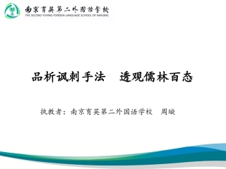 《儒林外史》名著导读——品析讽刺手法  透观儒林百态