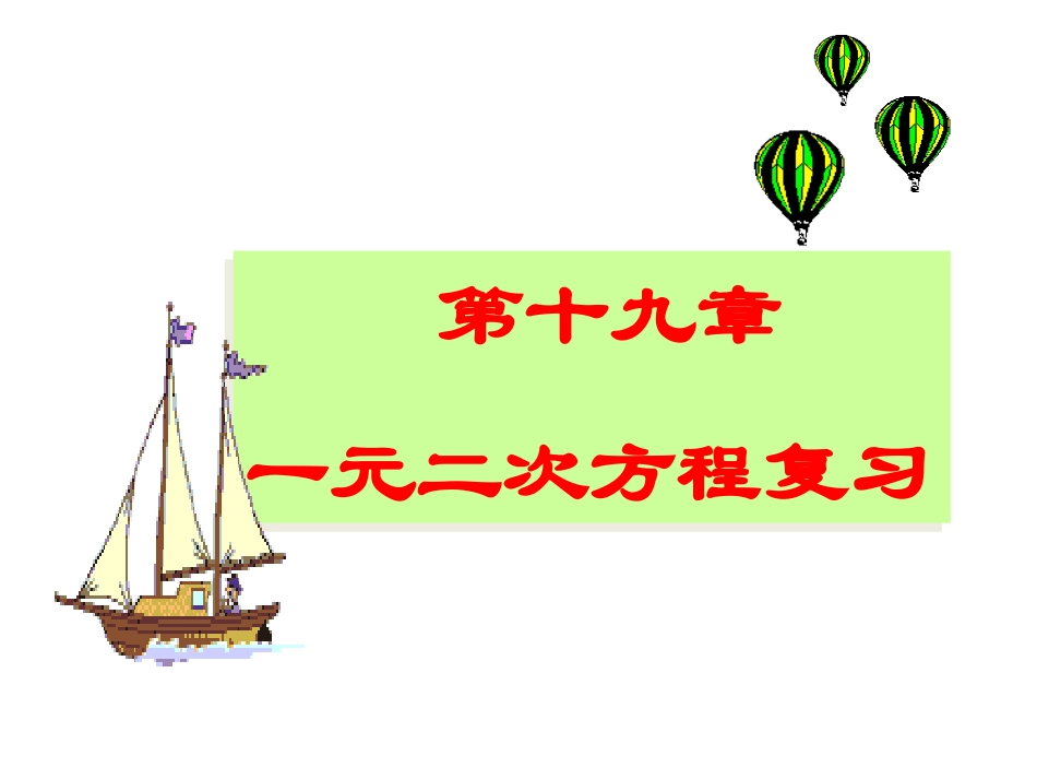 数学：第17章一元二次方程复习课件（沪科版八年级下）_第1页