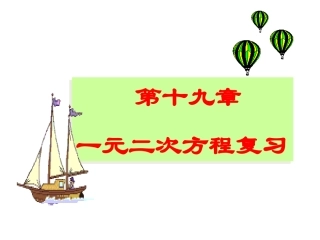 数学：第17章一元二次方程复习课件（沪科版八年级下）