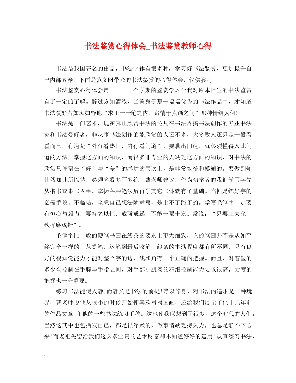 书法鉴赏心得体会_书法鉴赏教师心得 _第1页