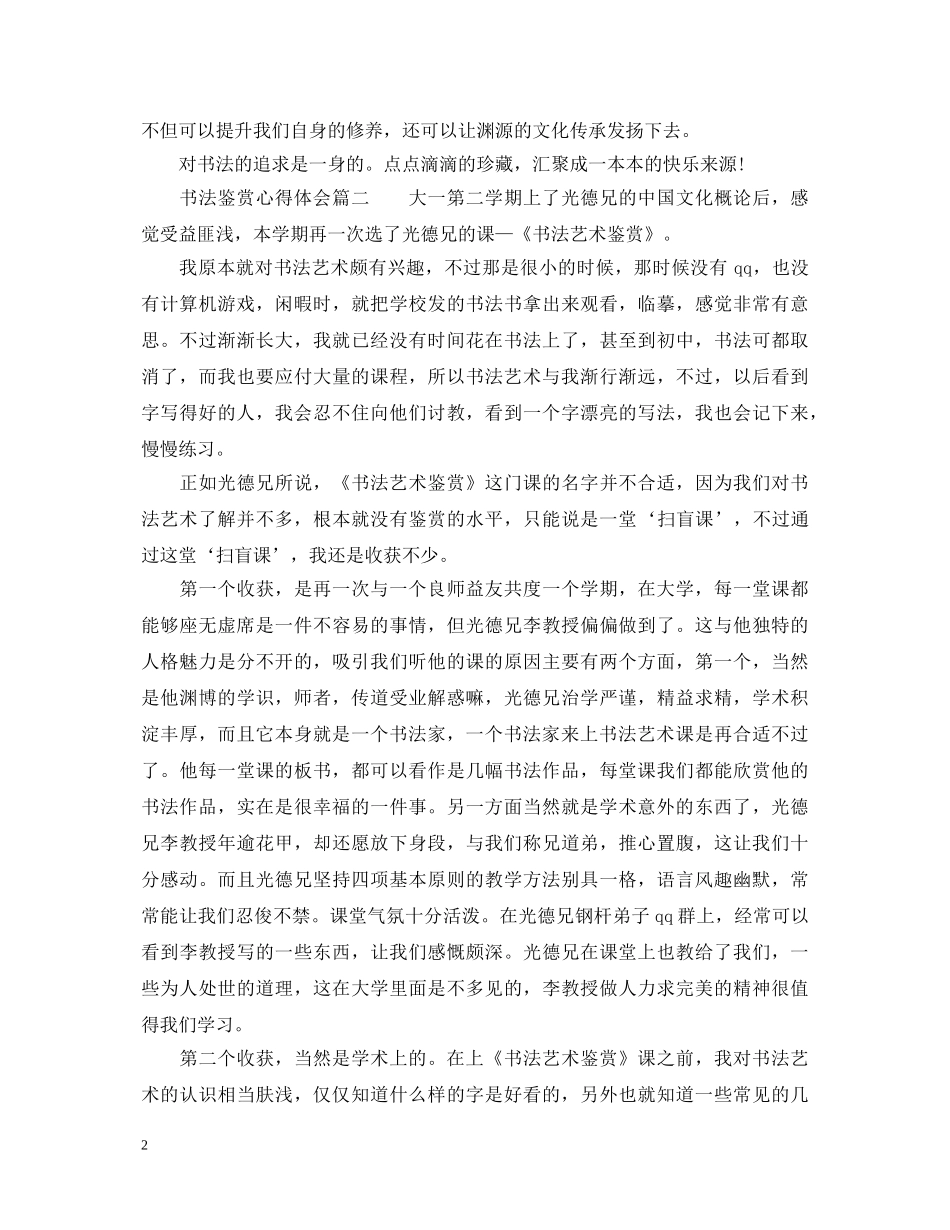 书法鉴赏心得体会_书法鉴赏教师心得 _第2页