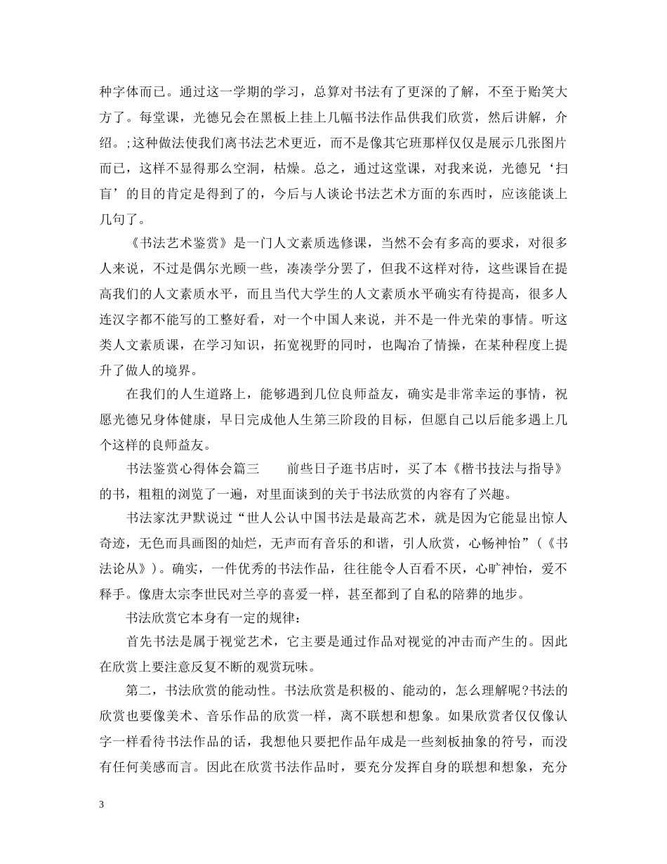 书法鉴赏心得体会_书法鉴赏教师心得 _第3页