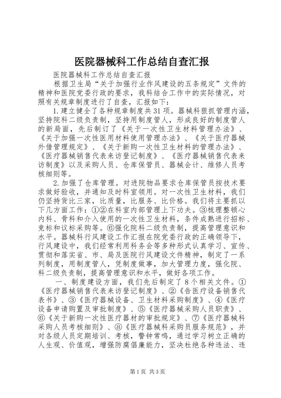 医院器械科工作总结自查汇报 _第1页