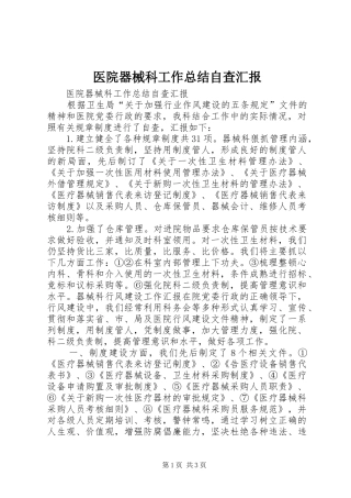 医院器械科工作总结自查汇报 