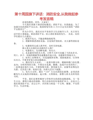 第十周国旗下讲话消防安全,从我做起参考发言稿 