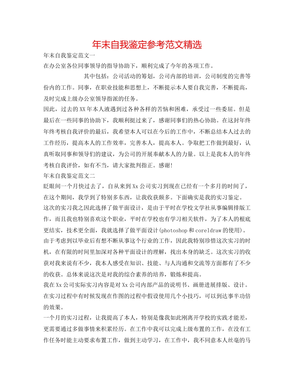 年末自我鉴定参考范文精选 _第1页
