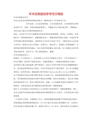 年末自我鉴定参考范文精选 