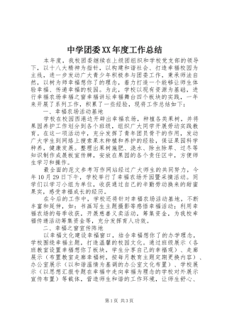 中学团委XX年度工作总结 