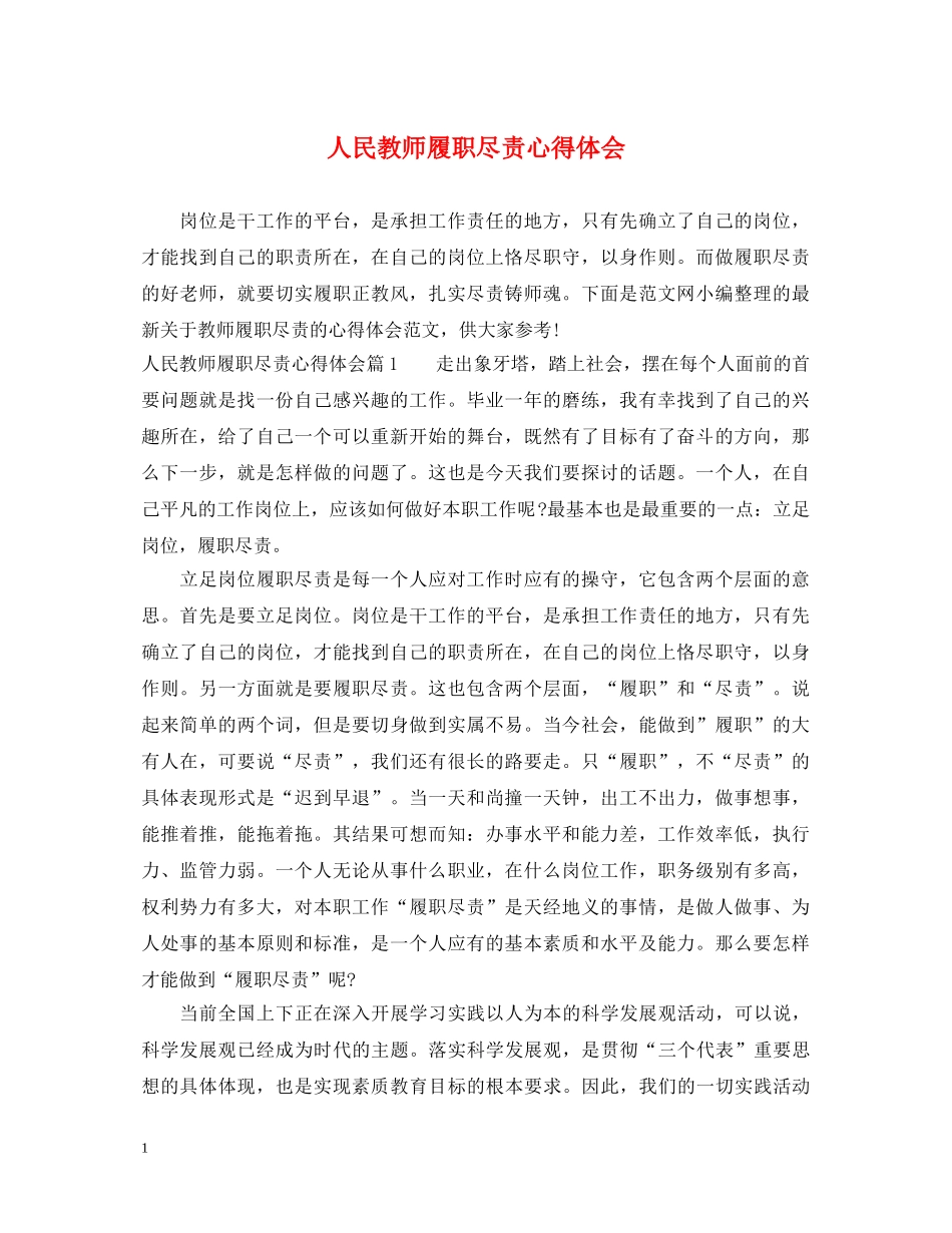 人民教师履职尽责心得体会 _第1页