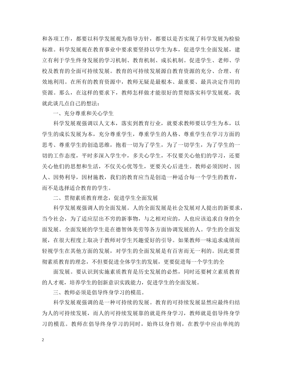 人民教师履职尽责心得体会 _第2页