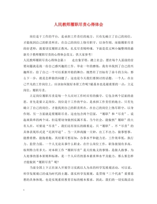 人民教师履职尽责心得体会 